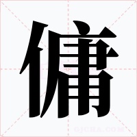 傭