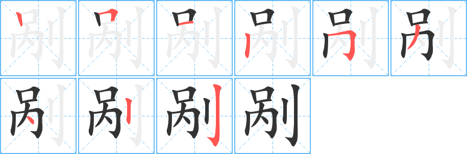 剮