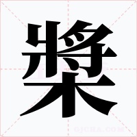 槳