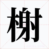 榭