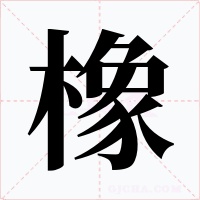橡