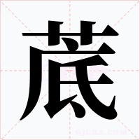 菧