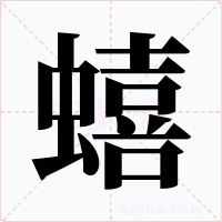 蟢