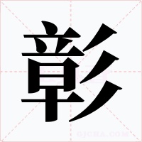 彰
