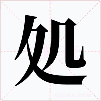処