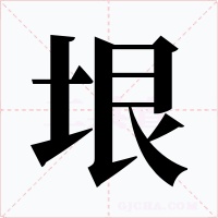 垠