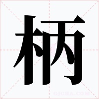 柄