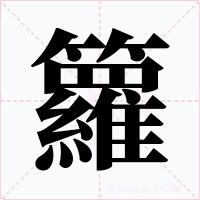 籮