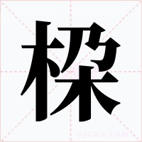 桗
