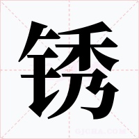 銹