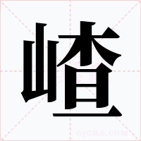 嵖