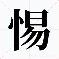 惕