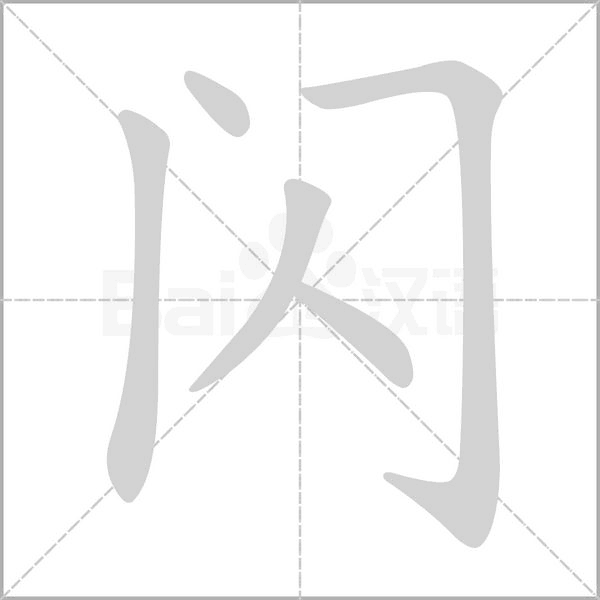 閃