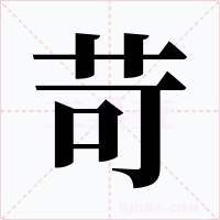 苛