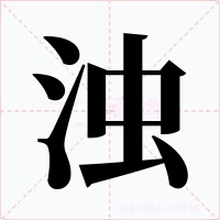 濁