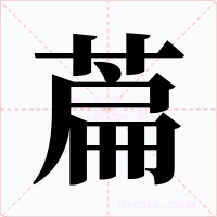 萹