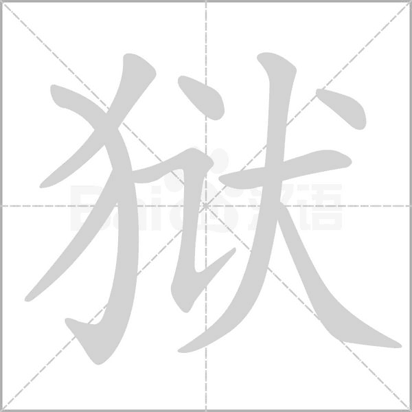 獄