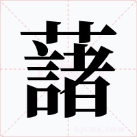 藷