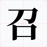 召