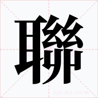 聯(lián)