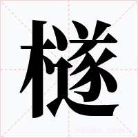 檖