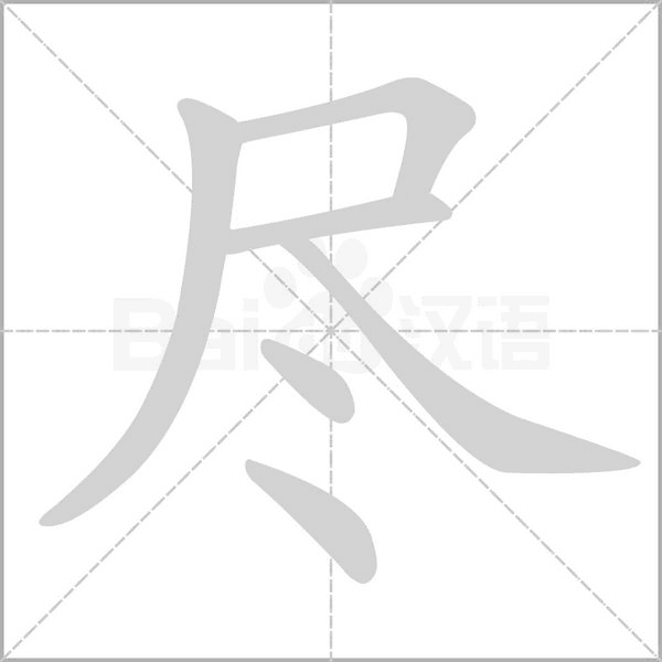 盡