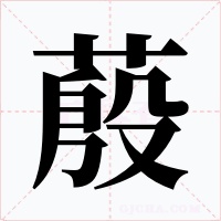 蒑