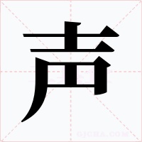 聲