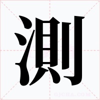測(cè)