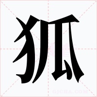 狐
