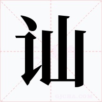 訕