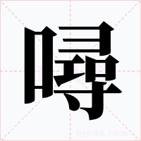 噚