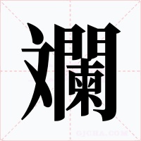 斕