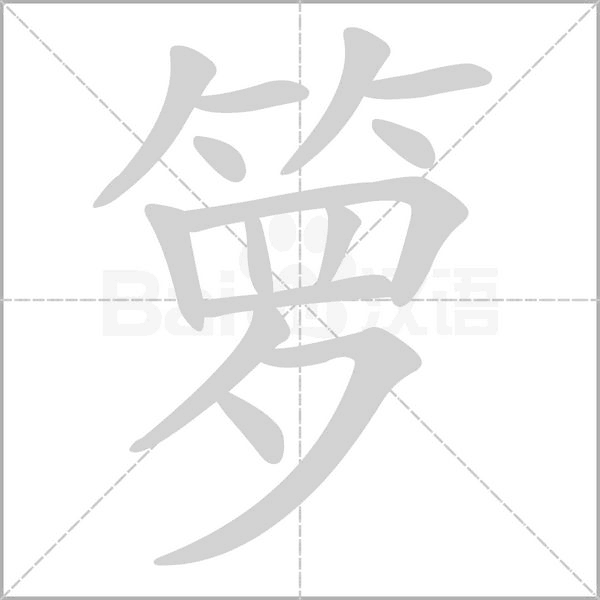 籮