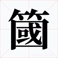 簂