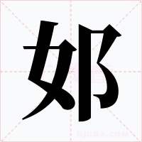 邚