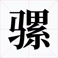 騾