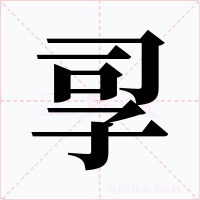 孠
