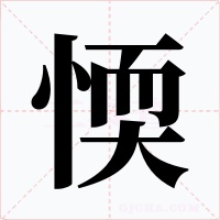 愞