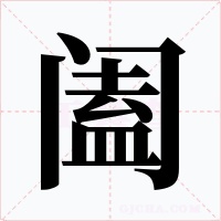 闔