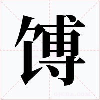 馎