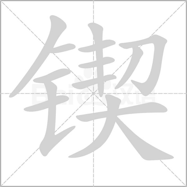 鍥