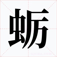 蠣