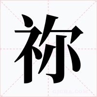 禰