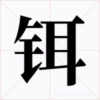 鉺