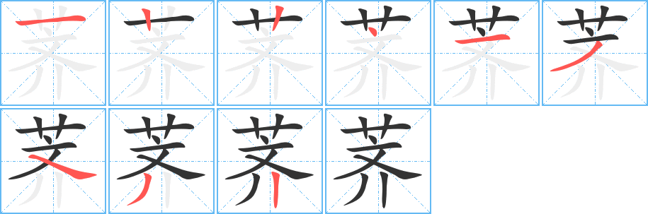薺