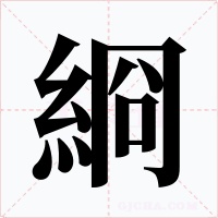 綗