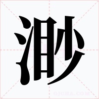 渺