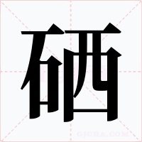 硒