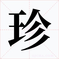 珍